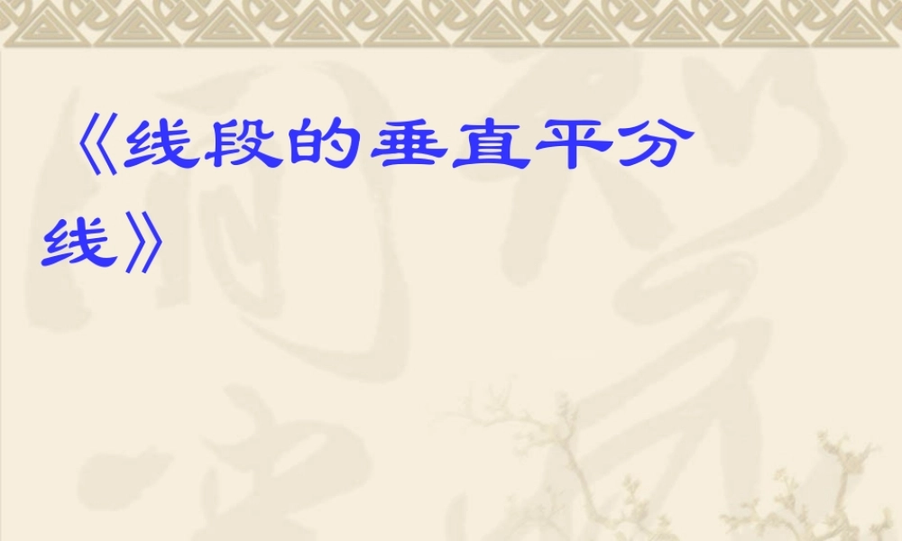 《线段的垂直平分线》课件