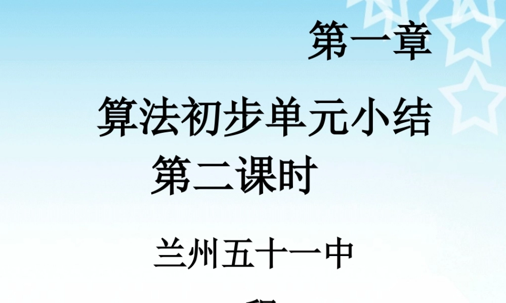 高一数学（1-1算法单元小结）