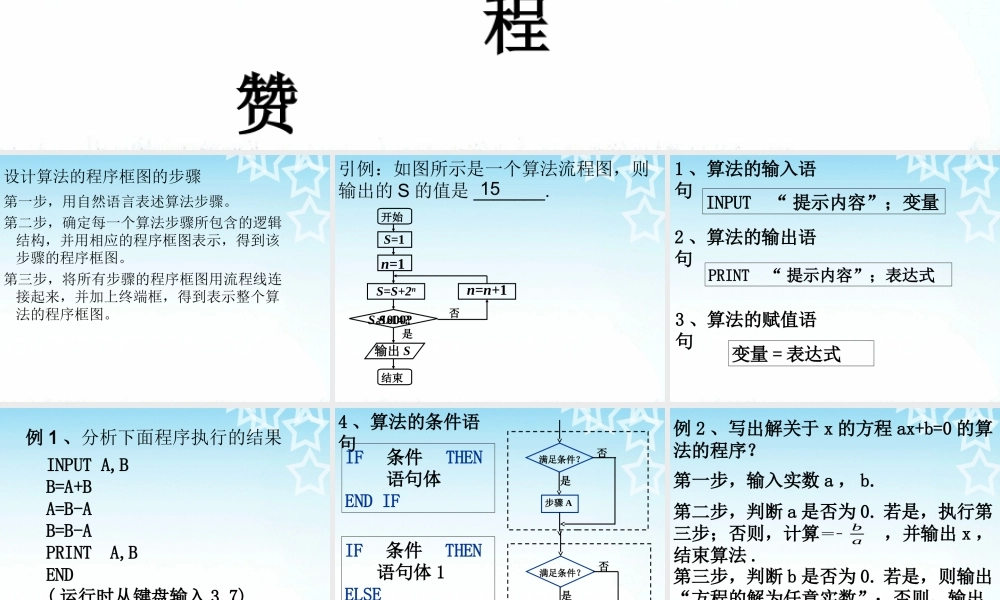 高一数学（1-1算法单元小结）