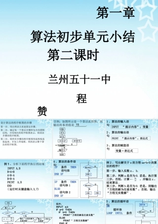 高一数学（1-1算法单元小结）