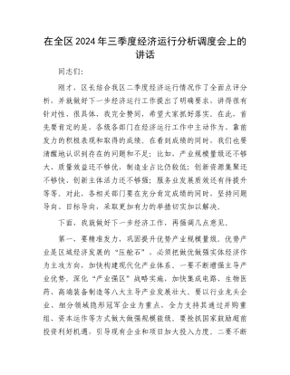 在全区2024年三季度经济运行分析调度会上的讲话