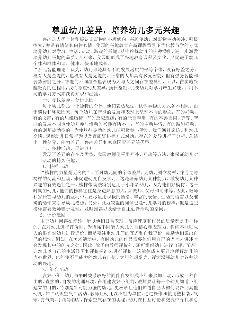 尊重幼儿差异，培养幼儿多元兴趣_第1页