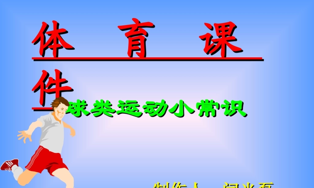 小学体育《球类运动小常识》PPT课件