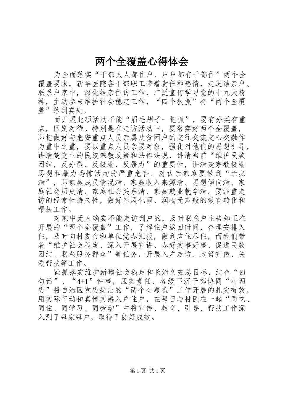 两个全覆盖心得体会_第1页