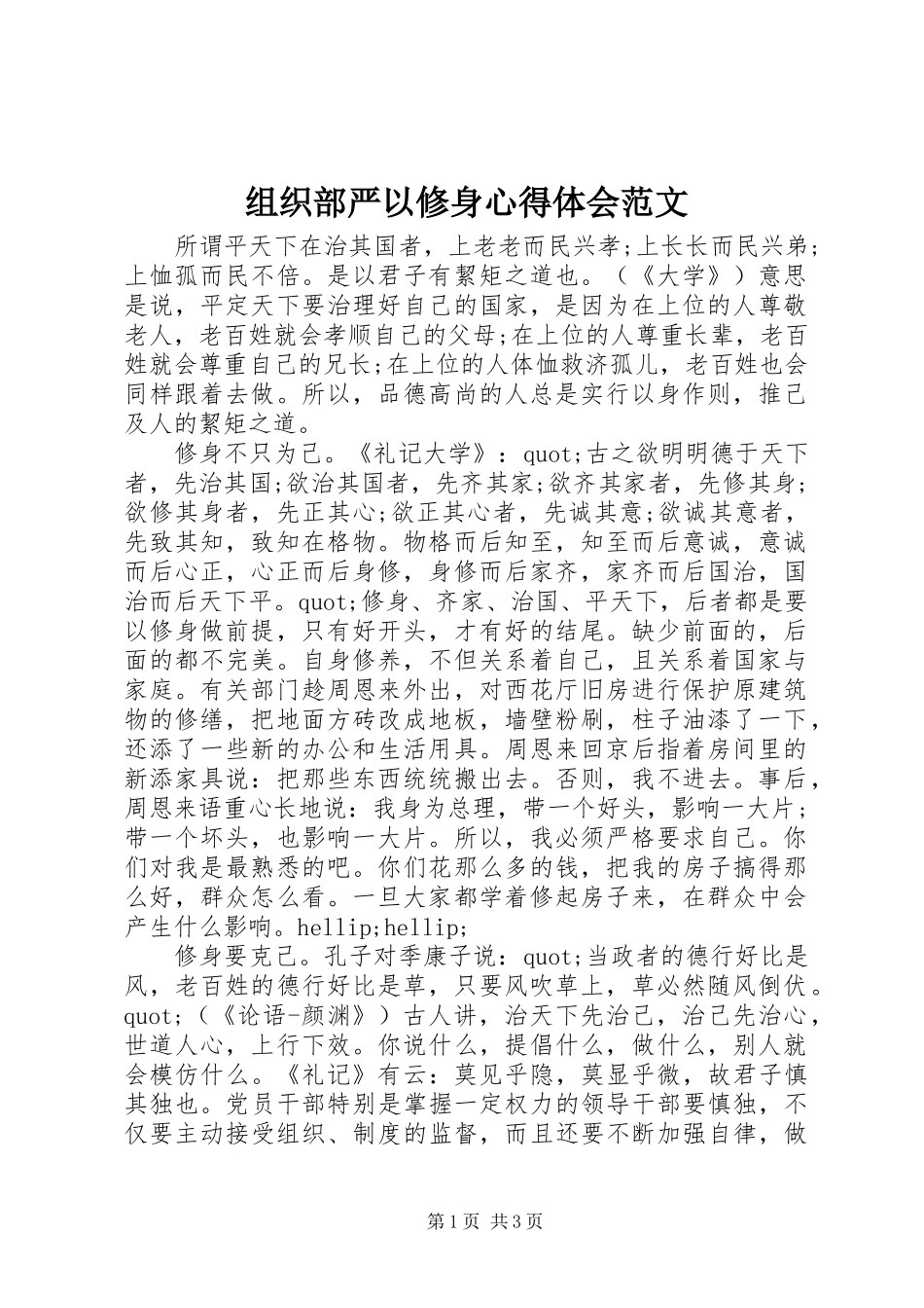 组织部严以修身心得体会范文_第1页