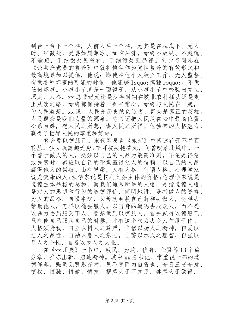 组织部严以修身心得体会范文_第2页