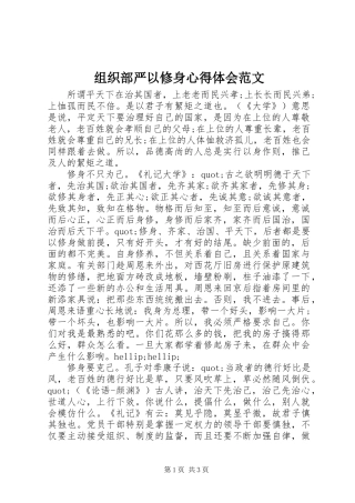 组织部严以修身心得体会范文