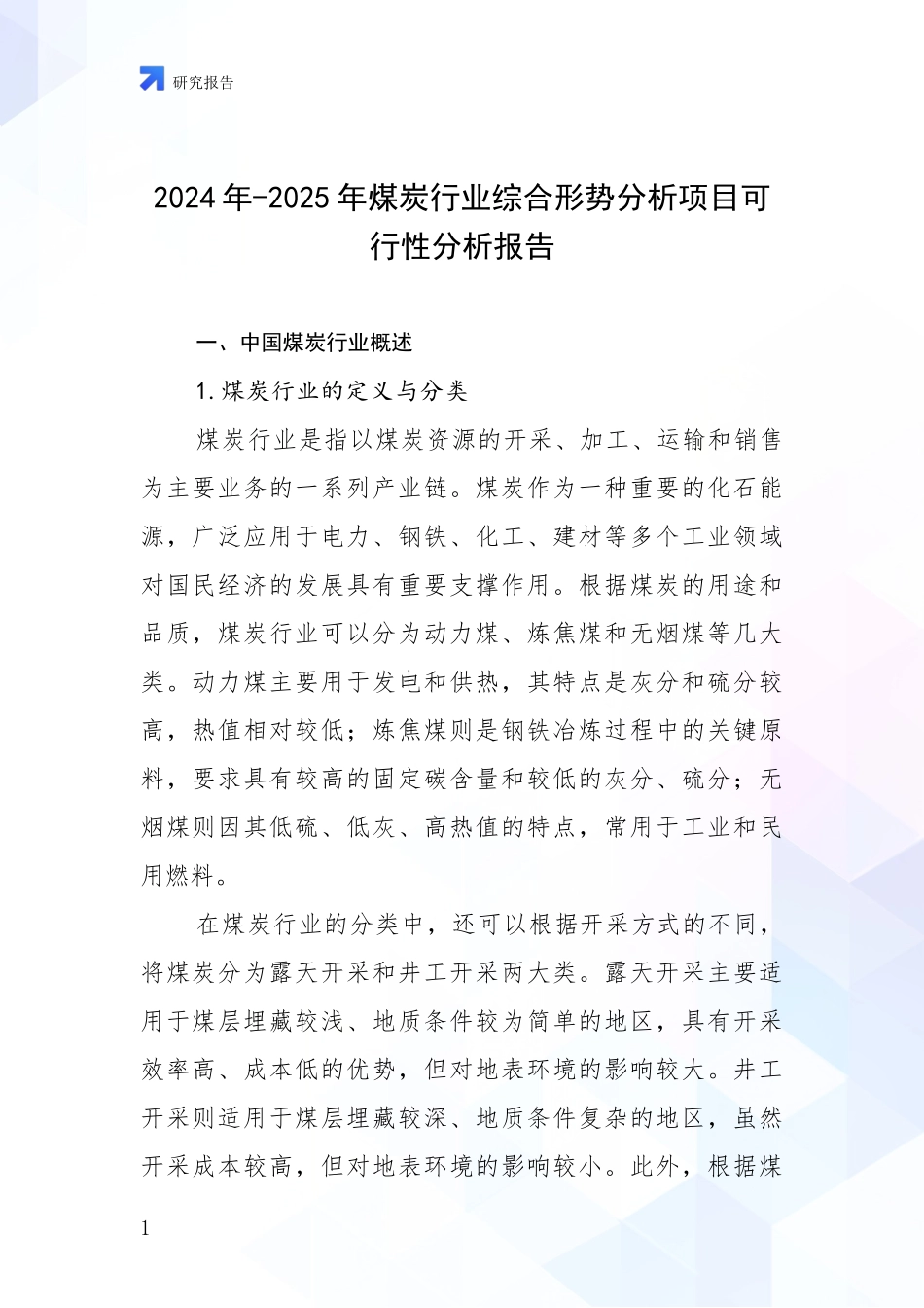 2024年-2025年煤炭行业综合形势分析项目可行性分析报告_第1页