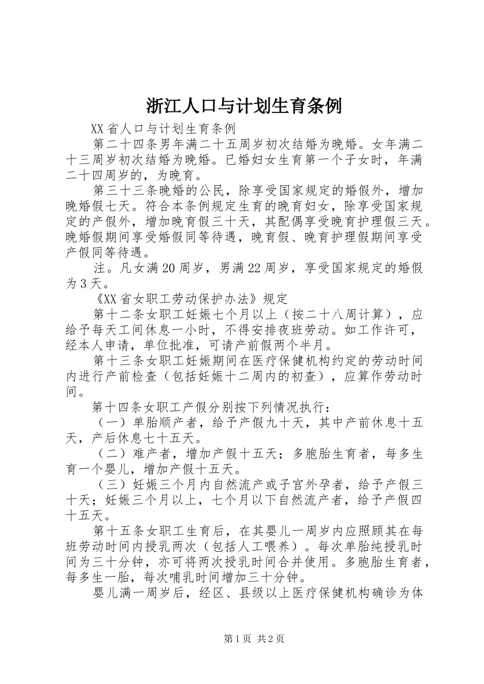 浙江人口与计划生育条例 _第1页