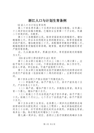 浙江人口与计划生育条例 