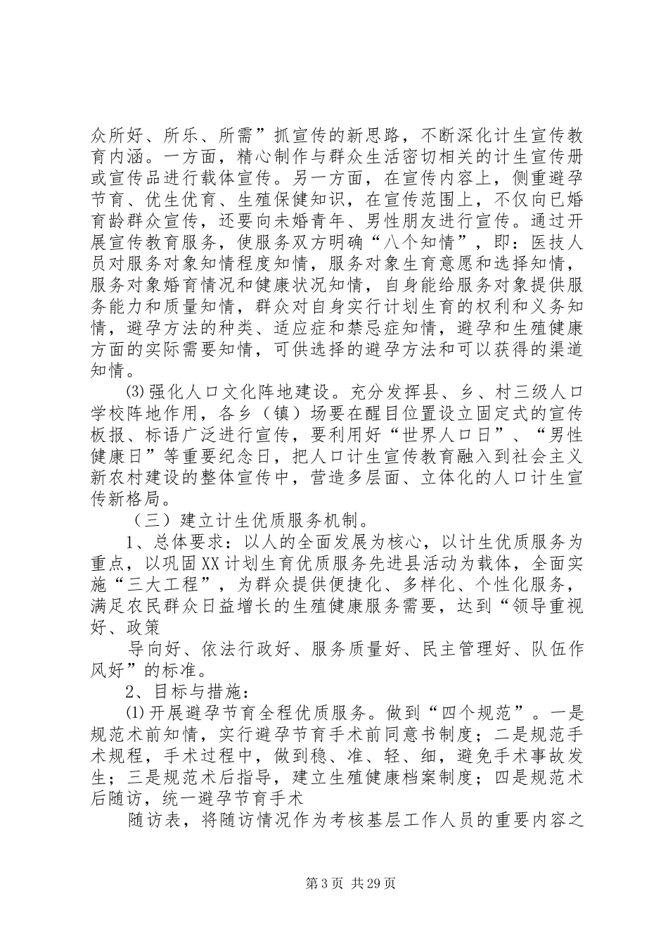 “十一五”时期计划生育基层基础工作新机制建设规划[5篇材料]_第3页