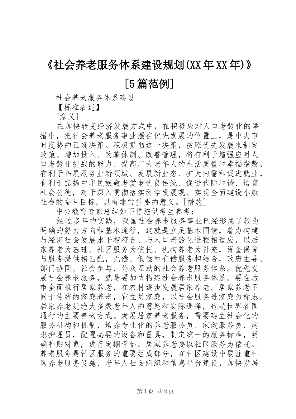 《社会养老服务体系建设规划(XX年XX年)》[5篇范例] _第1页