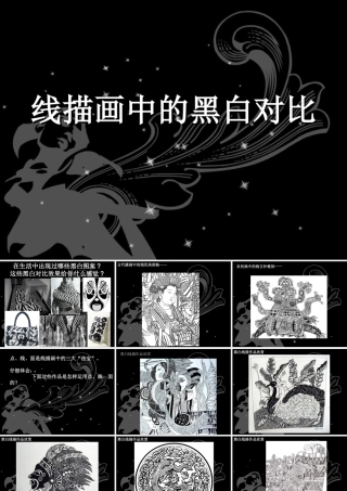线描画中的黑白对比