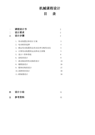 机械课程设计—减速器设计说明书范本