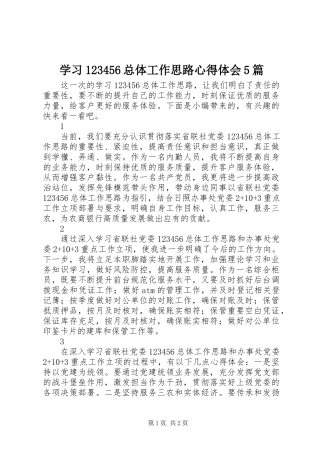 学习123456总体工作思路心得体会5篇
