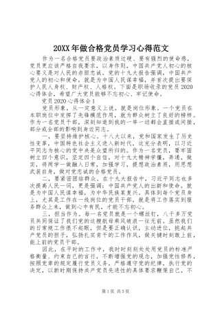 20XX年做合格党员学习心得范文