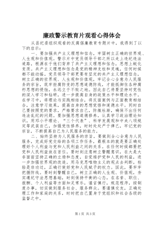 廉政警示教育片观看心得体会