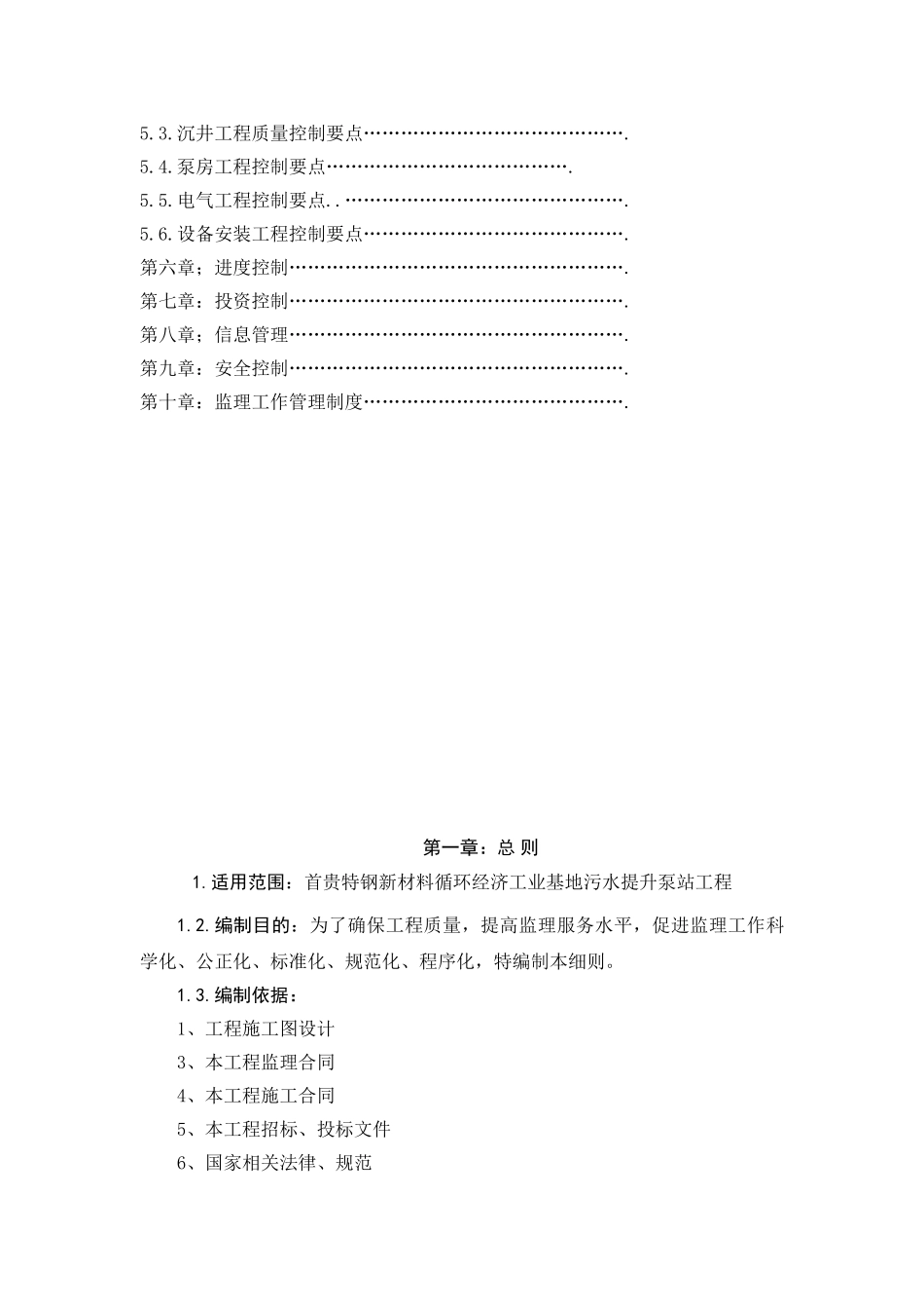 某工程污水提升泵站监理细则(DOC31页)_第2页