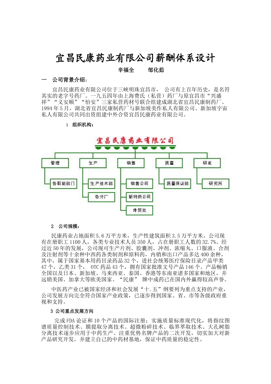 ××药业有限公司薪酬体系设计(doc 12)_第1页