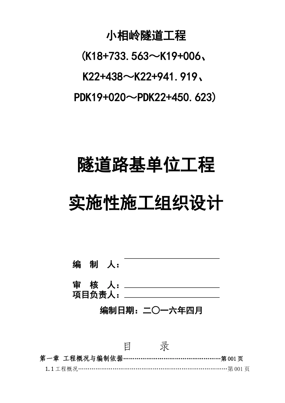 公路隧道工程实施性施工组织设计_第2页