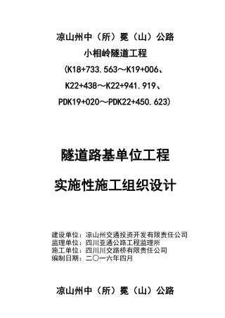 公路隧道工程实施性施工组织设计