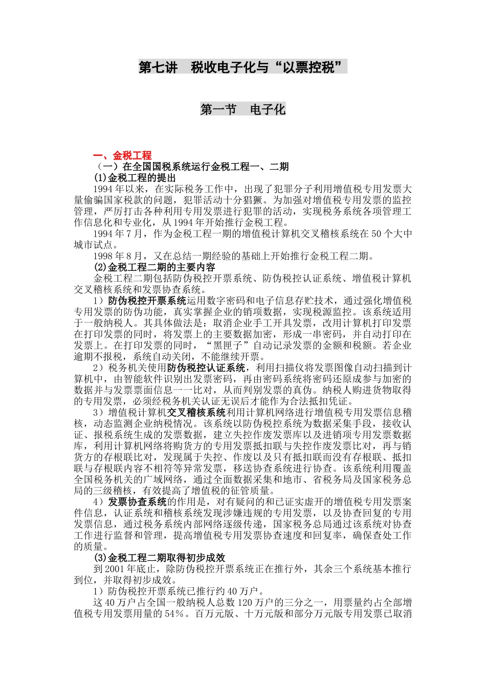 第七讲税收电子化与“以票控税”_第1页