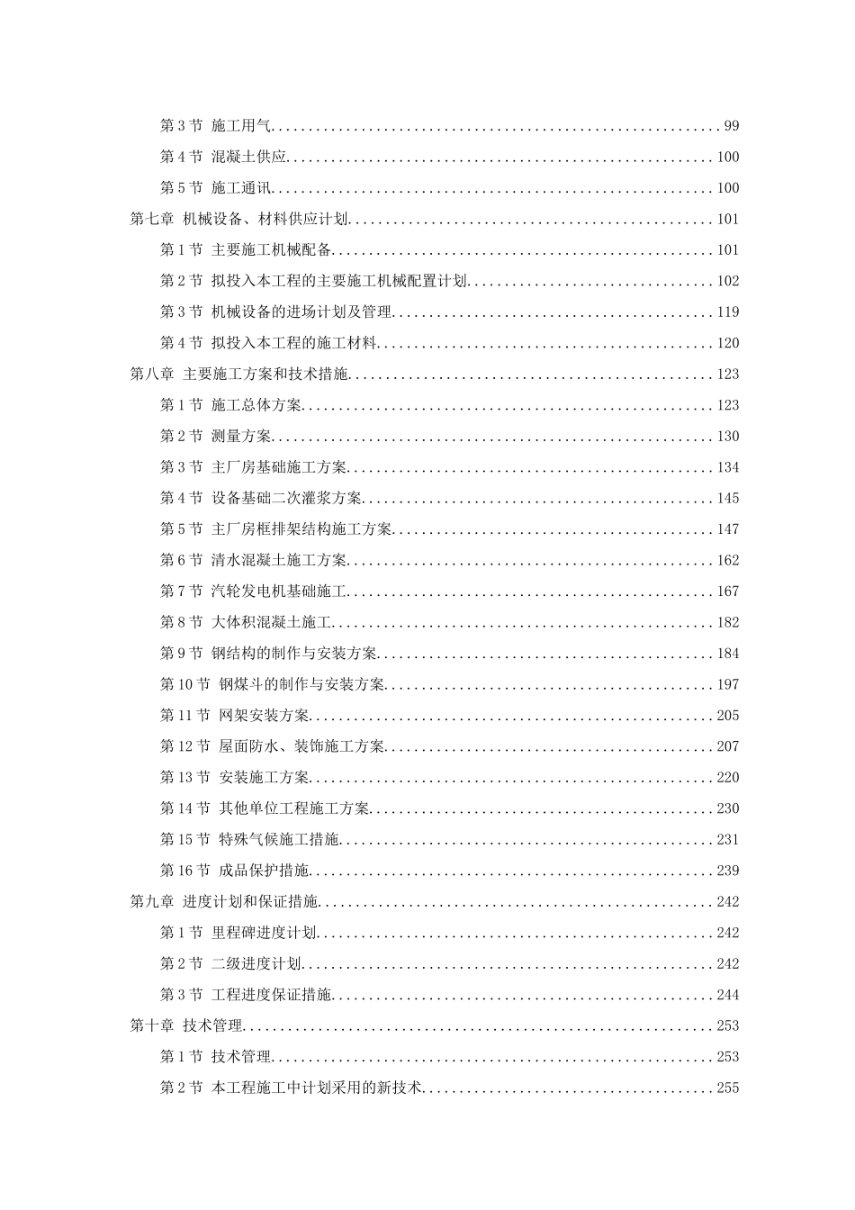 某发电厂扩建工程施工组织设计_第2页