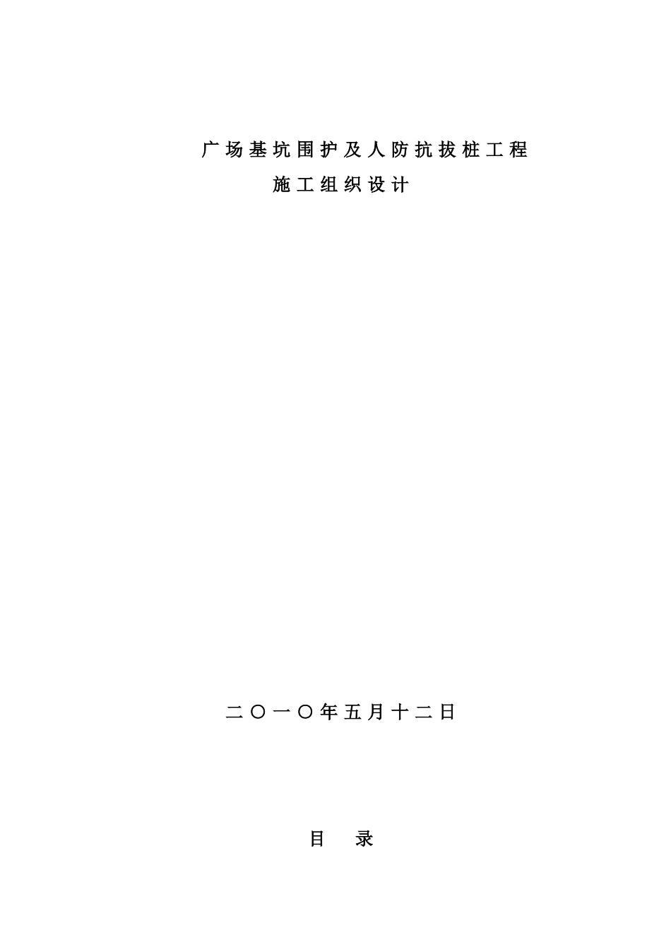 某广场基坑支护及抗拔桩施工组织设计(DOC64页)_第1页