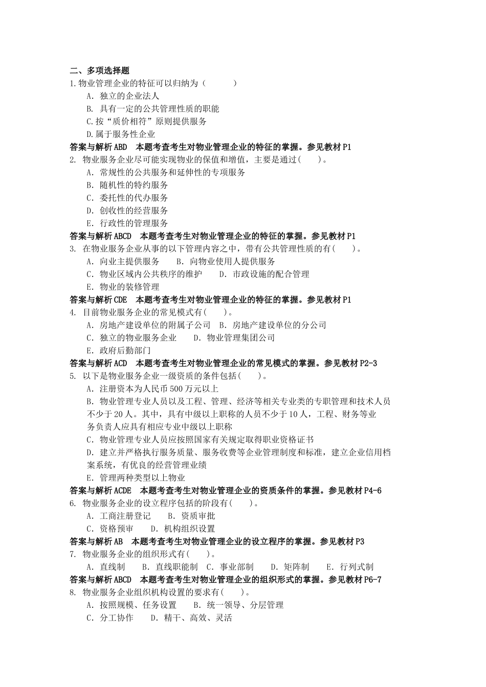 物业管理实务复习资料_第2页