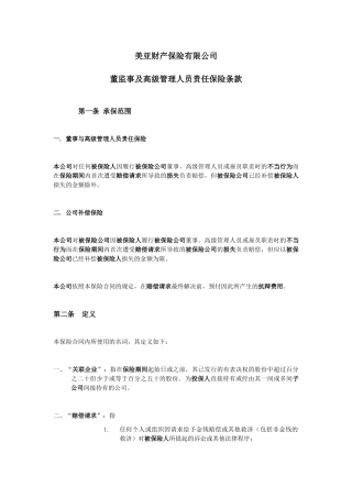 美亚财产保险有限公司董监事及高级管理人员责任保险条款
