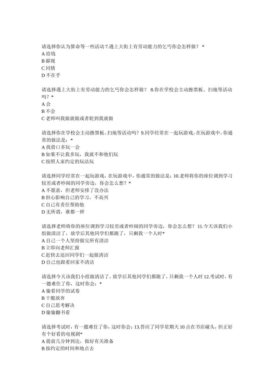 小学生思想品德状况调查问卷 (2)_第2页