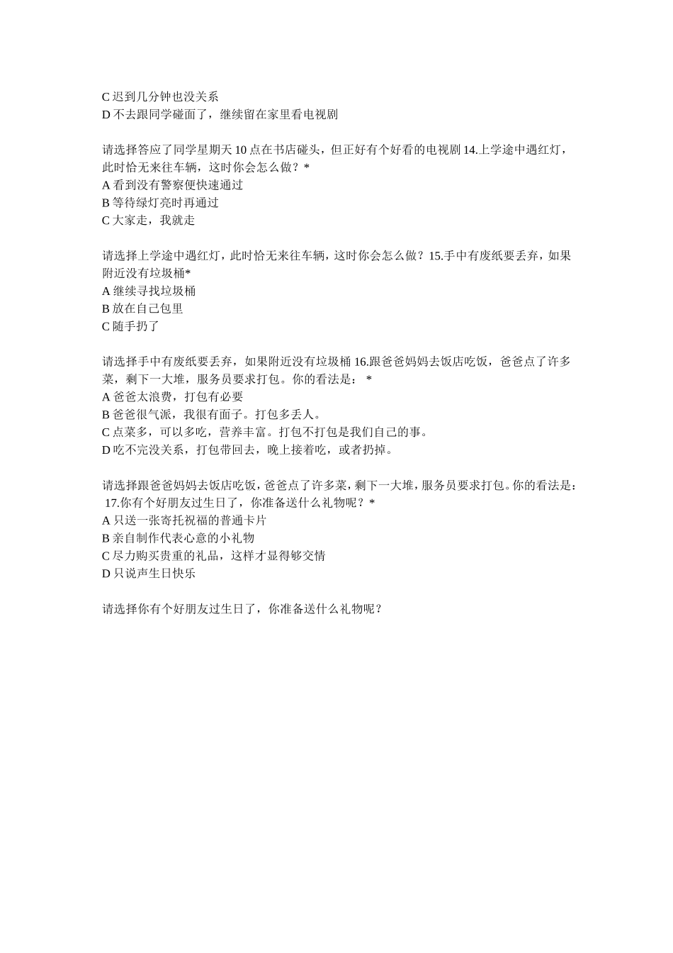 小学生思想品德状况调查问卷 (2)_第3页