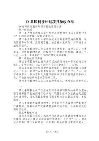 XX县区科技计划项目验收办法 