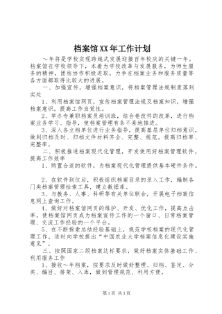 档案馆XX年工作计划 