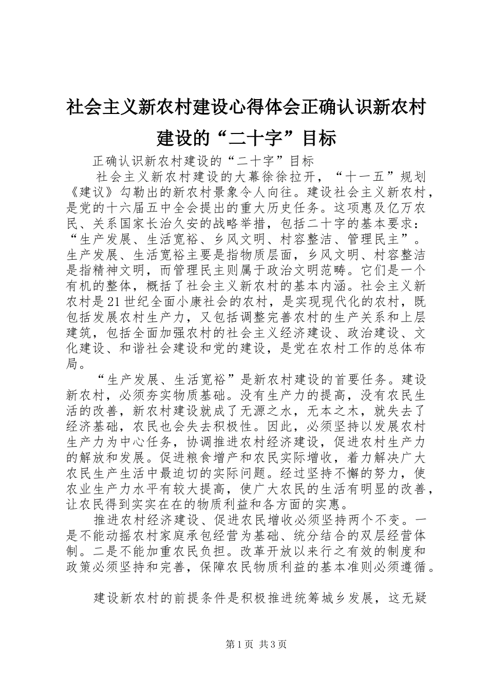 社会主义新农村建设心得体会正确认识新农村建设的“二十字”目标_第1页