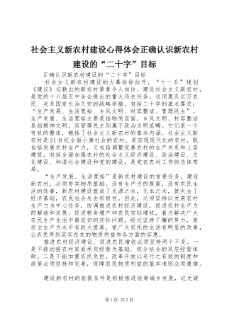 社会主义新农村建设心得体会正确认识新农村建设的“二十字”目标