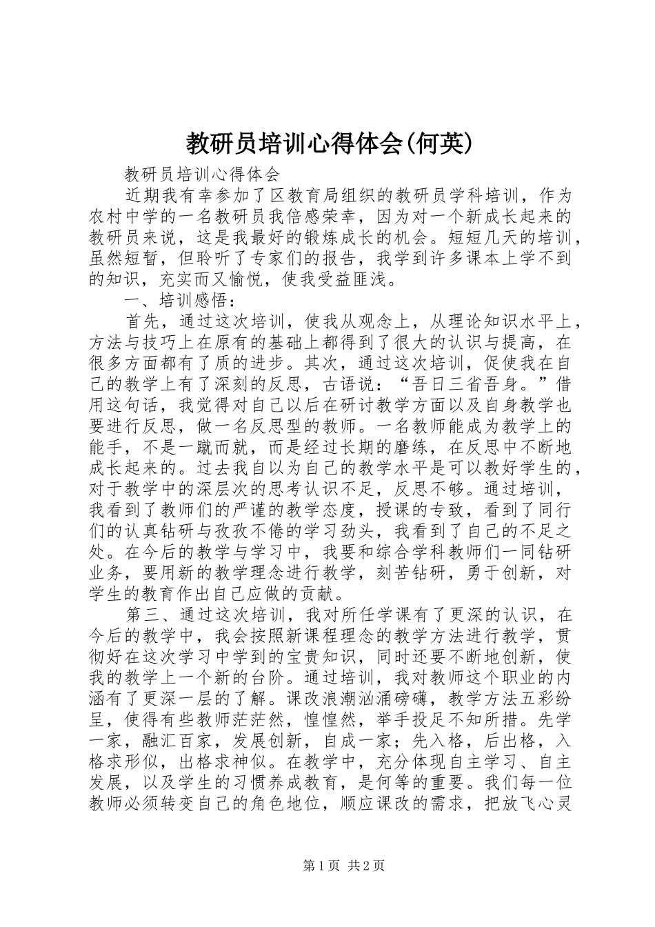 教研员培训心得体会(何英)_第1页