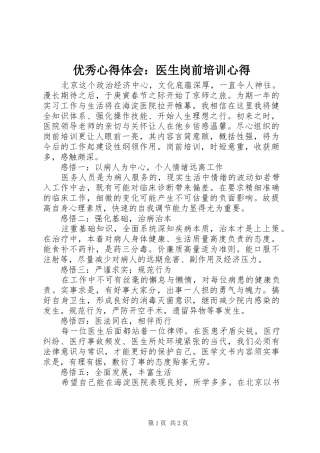 优秀心得体会：医生岗前培训心得