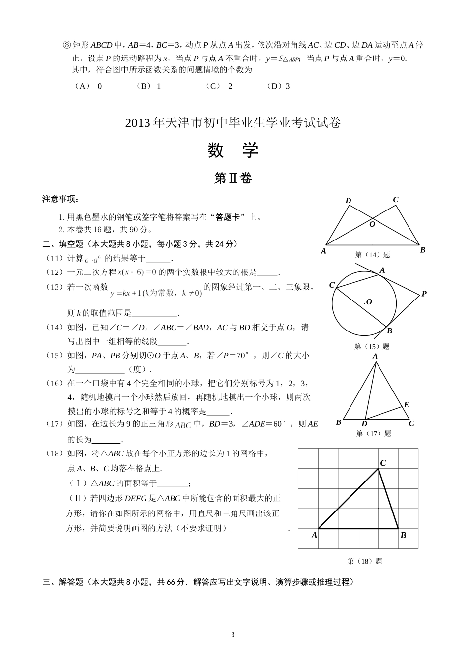 2013年天津市中考数学试卷及答案(word版)_第3页