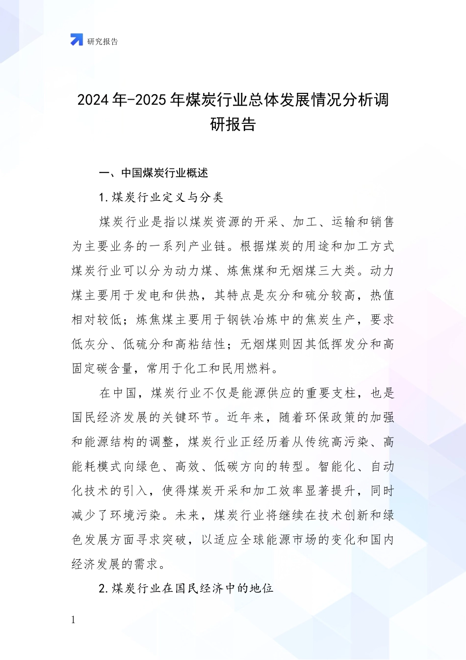 2024年-2025年煤炭行业总体发展情况分析调研报告_第1页