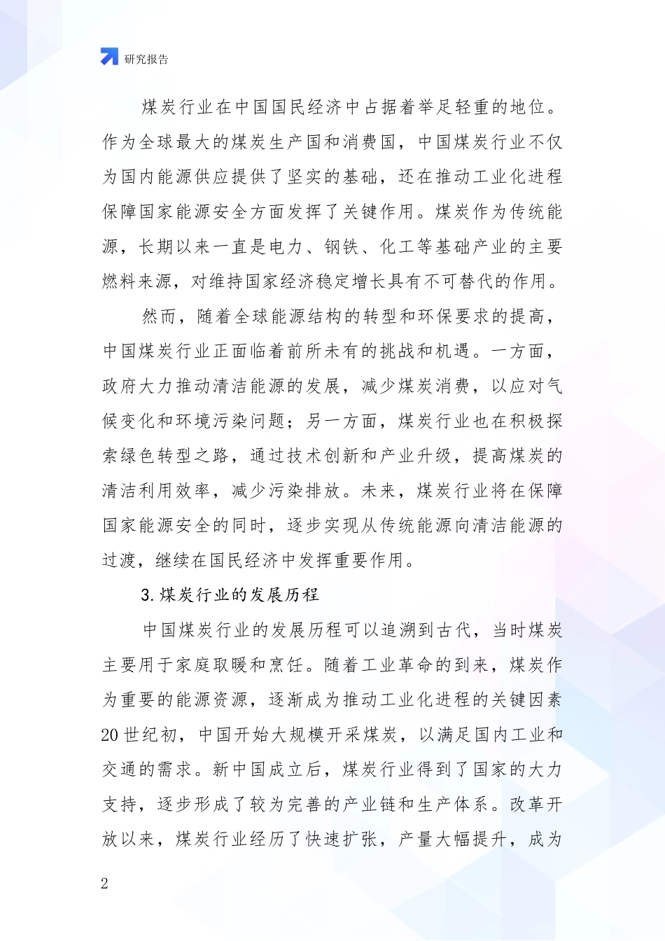 2024年-2025年煤炭行业总体发展情况分析调研报告_第2页