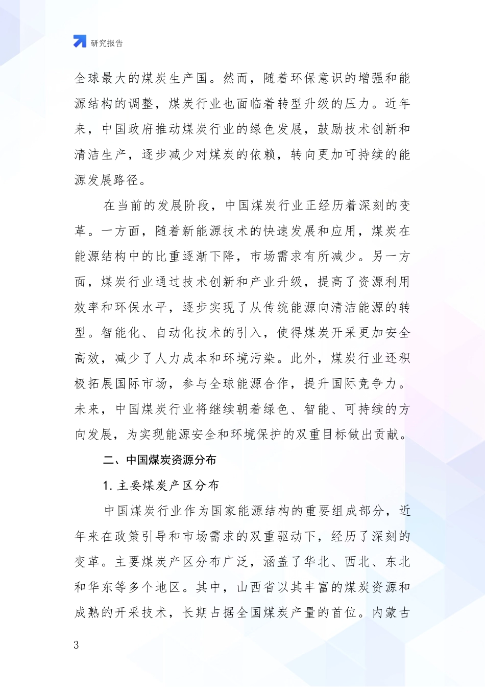 2024年-2025年煤炭行业总体发展情况分析调研报告_第3页