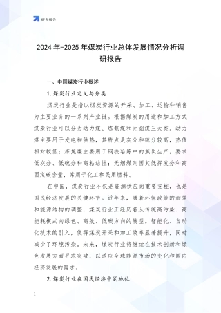 2024年-2025年煤炭行业总体发展情况分析调研报告
