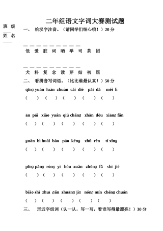 二年组语文字词大赛测试题