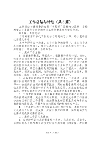 工作总结与计划（共5篇）