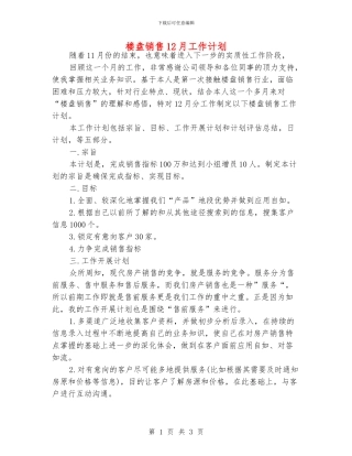楼盘销售12月工作计划
