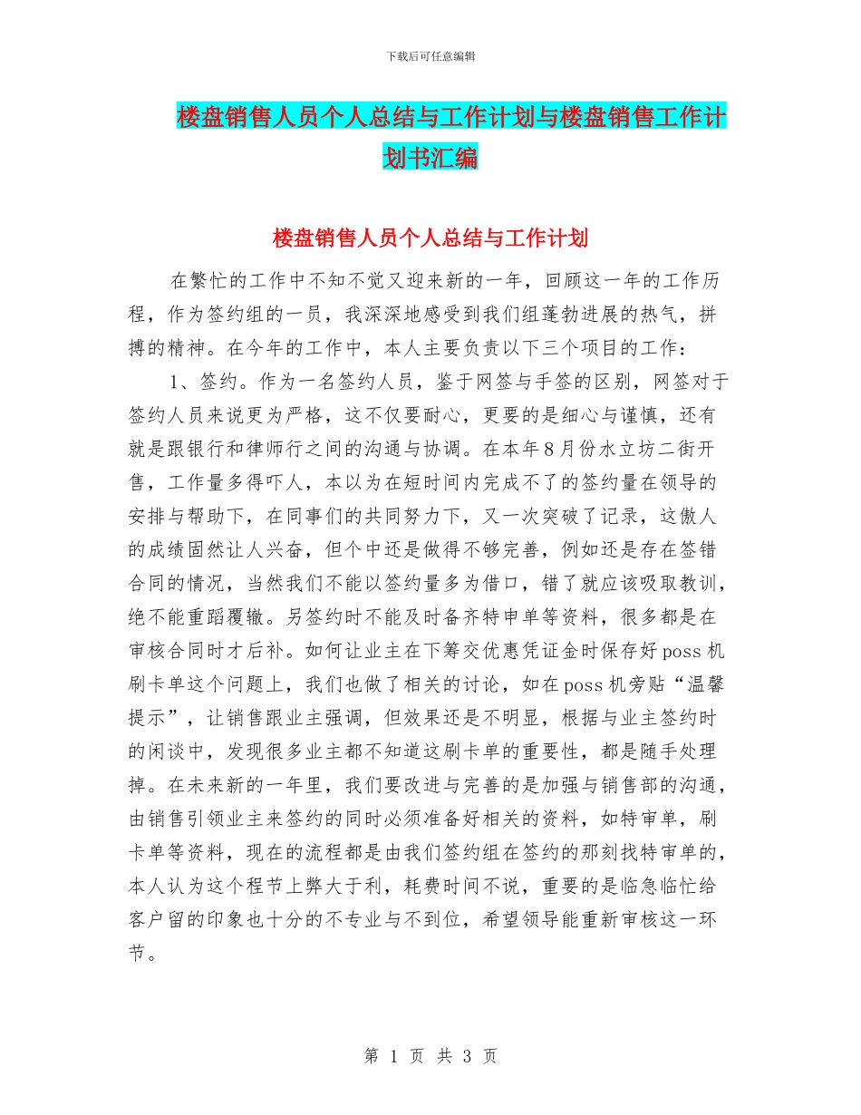 楼盘销售人员个人总结与工作计划与楼盘销售工作计划书汇编_第1页