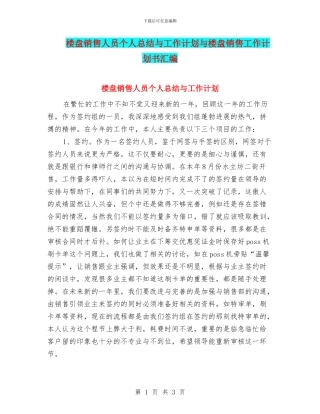 楼盘销售人员个人总结与工作计划与楼盘销售工作计划书汇编