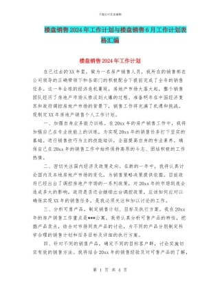 楼盘销售2024年工作计划与楼盘销售6月工作计划表格汇编