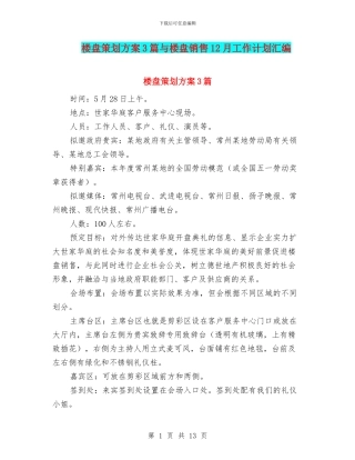 楼盘策划方案3篇与楼盘销售12月工作计划汇编